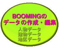 BOOMING̃f[^쐬EҏW